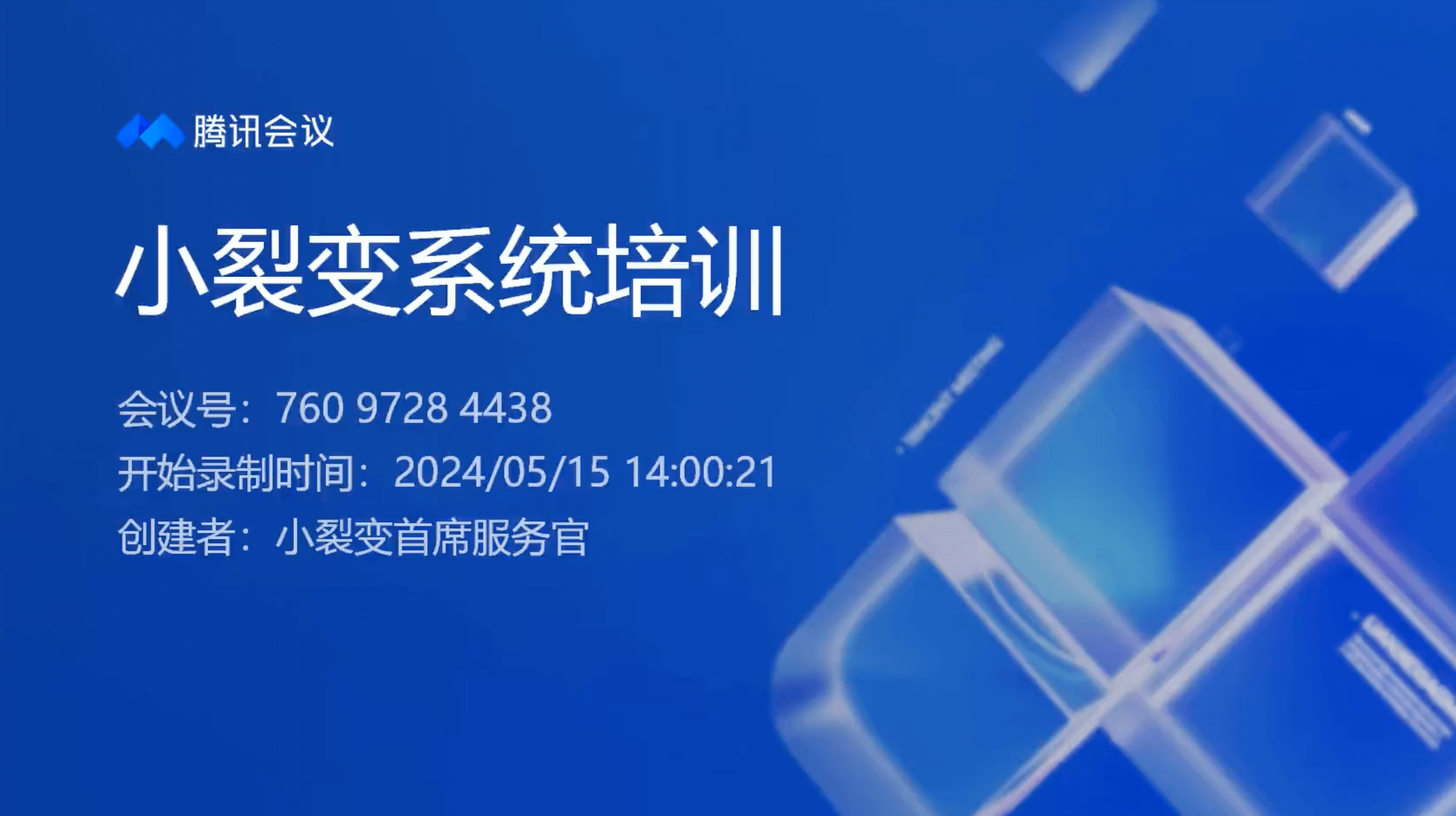 小裂变私域营销一体化系统培训